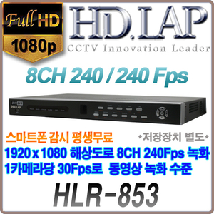 [HD-SDI] [HD.LAP] HLR-853 210만 8채널 녹화기
