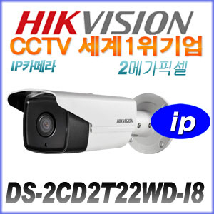 [HIKVISION] DS-2CD2T22WD-I8 [4mm WDR] 210만 ip