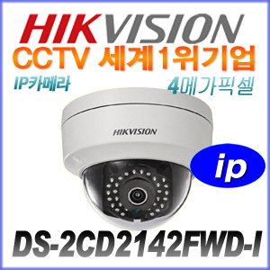 [HIKVISION] DS-2CD2142FWD-I [4mm] 400만화소 IP