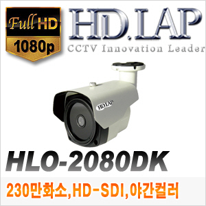 [SDI-2M] [HD.LAP] HLO-2080DK (방수 뷸렛형 야간 컬러영상 다크브레이커)