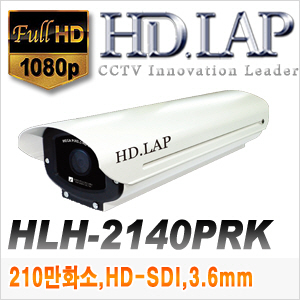 [SDI-2M] [HD.LAP] HLH-2140PRK(3.6mm)지하주차장전용/슬라이딩방식