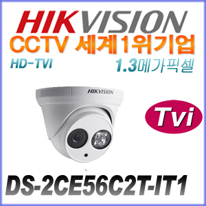 [TVi-1.3M] [세계1위 HIKVISION] DS-2CE56C2T-IT1 [2.8mm]