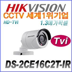 [TVi-1.3M] [세계1위 HIKVISION] DS-2CE16C2T-IR [6mm]