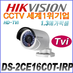 [TVi-1.3M] [세계1위 HIKVISION] DS-2CE16C0T-IRP [3.6mm 20m IR]
