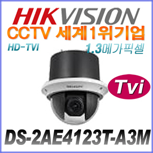 [TVi-1.3M] [세계1위 HIKVISION] DS-2AE4123T-A3M [23배줌, 방수형]