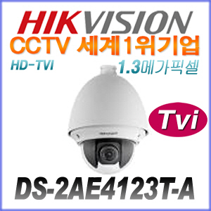 [TVi-1.3M] [세계1위 HIKVISION] DS-2AE4123T-A [23배줌, 방수형]